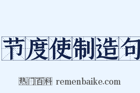 节度使制造句是什么意思的图片